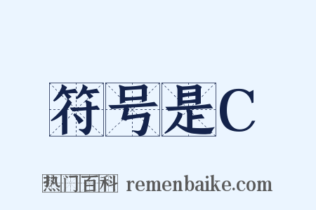 符号是C是什么意思的图片